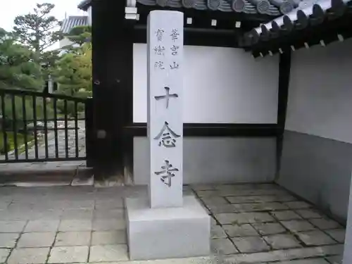 十念寺のその他建物