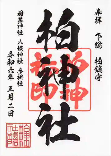 柏神社(千葉県)