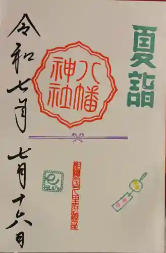 久里浜八幡神社(神奈川県)