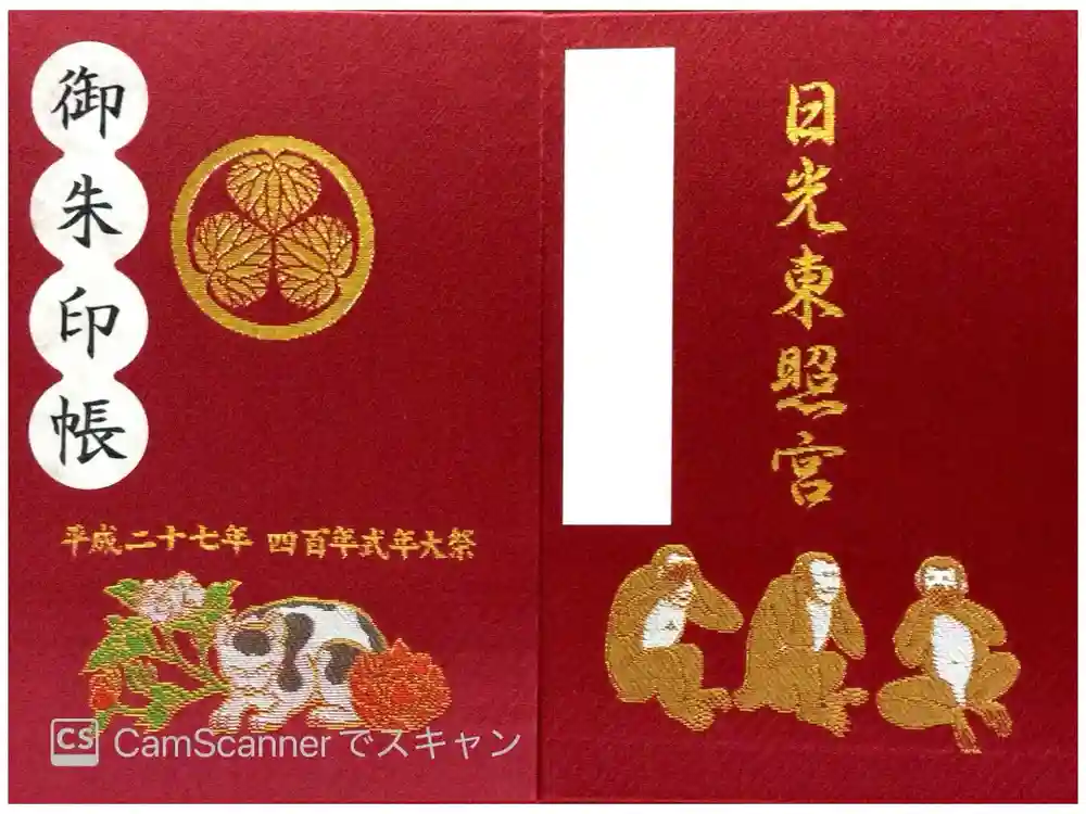 日光東照宮の御朱印帳