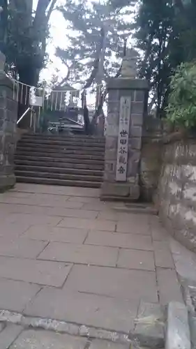 観音寺（世田谷山観音寺）の山門・神門