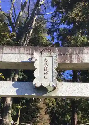 香取八坂神社のその他建物