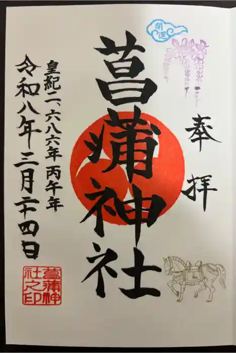 菖蒲神社の御朱印