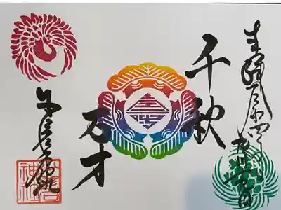 敬老の日　限定御朱印　直書き　50名限定