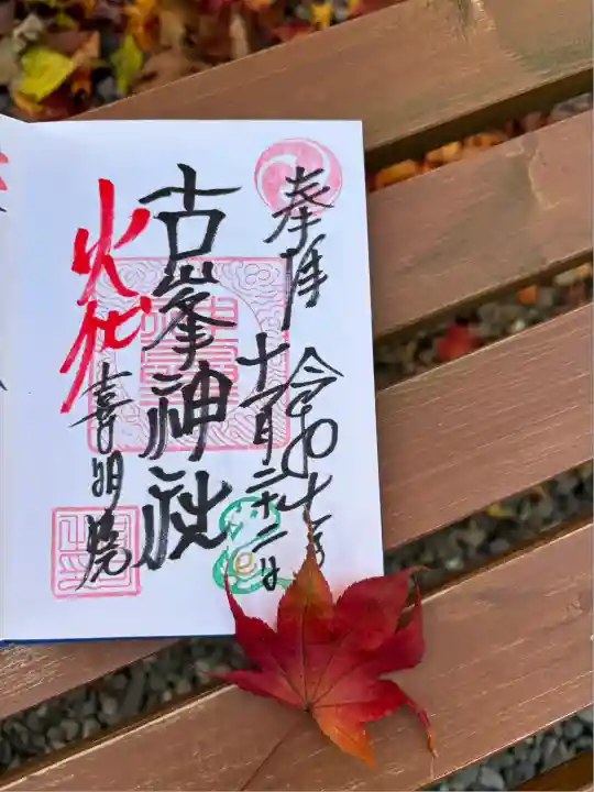 古峯神社(宮城県)