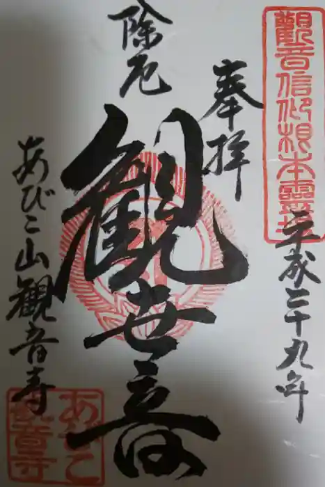 大聖観音寺（あびこ観音）の御朱印