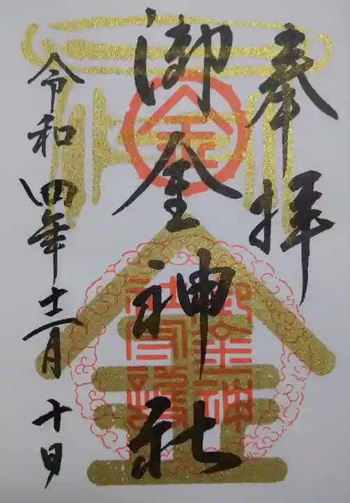 御金神社の御朱印