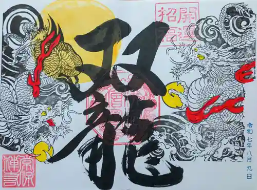 常保寺の御朱印