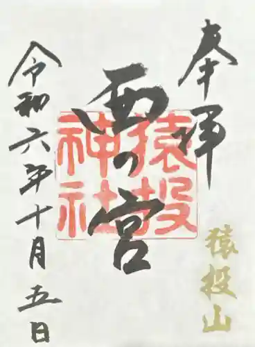 猿投神社　西の宮(愛知県)