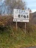 飛不動尊(宮城県)