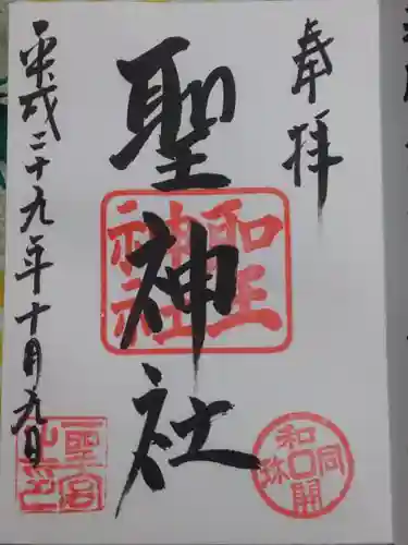 聖神社の御朱印