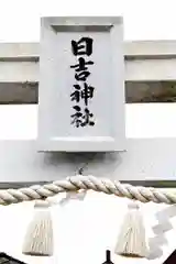 日吉神社(宮城県)