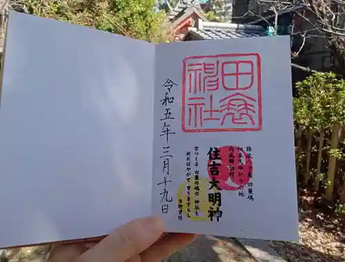 田蓑神社の御朱印