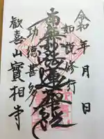 實相寺の御朱印