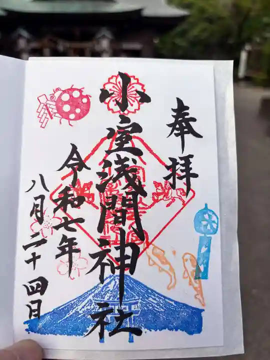 小室浅間神社の御朱印