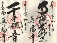 真福寺の御朱印