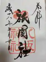 八坂神社(祇園さん)の御朱印