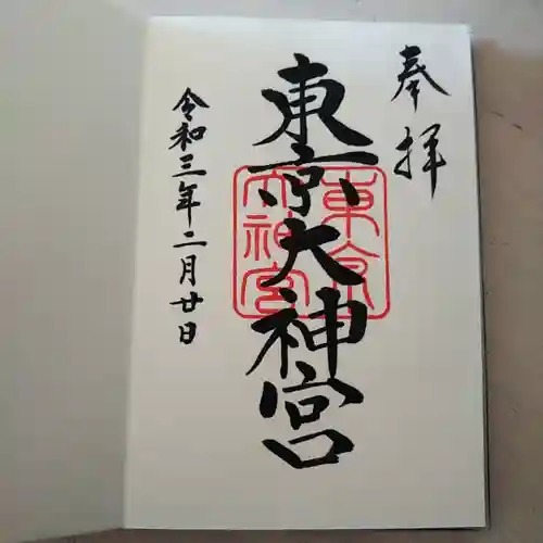 東京大神宮の御朱印