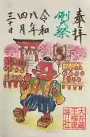大井蔵王権現神社の御朱印