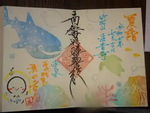 法音寺の御朱印