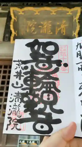 清瀧院の御朱印 2024年09月