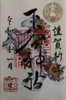 下谷神社の御朱印