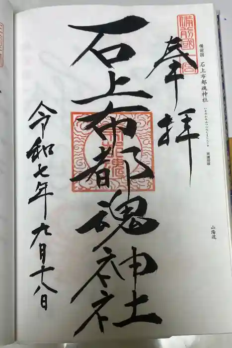 石上布都魂神社の御朱印