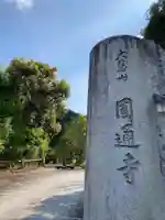 圓通寺のその他建物