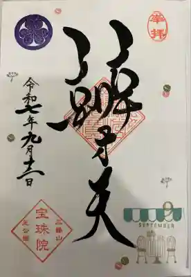 増上寺塔頭 三縁山 宝珠院(東京都)