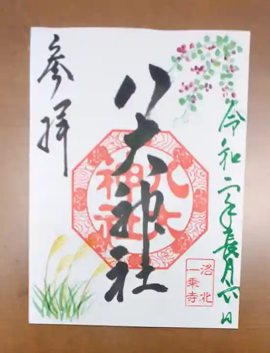 八大神社の御朱印