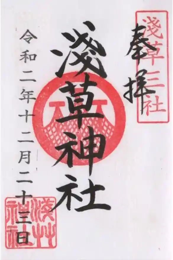 浅草神社の御朱印