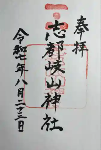 志都岐山神社(山口県)