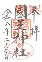 國王神社の御朱印