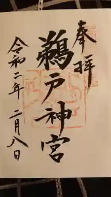 御朱印