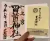 一之宮貫前神社の御朱印