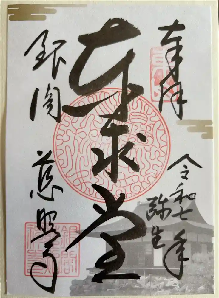 慈照寺（慈照禅寺・銀閣寺）の御朱印