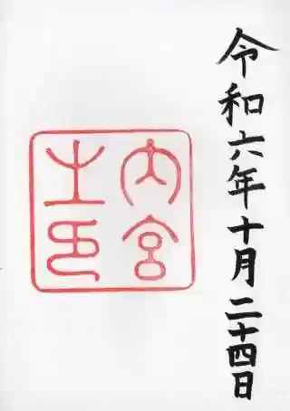 伊勢神宮内宮（皇大神宮）の御朱印