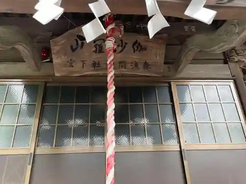 森浅間神社(神奈川県)