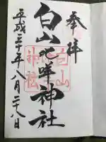 白山比咩神社の御朱印