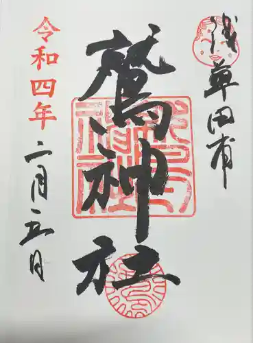 鷲神社の御朱印