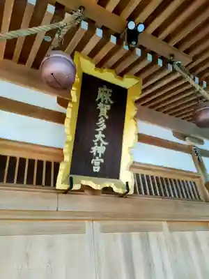 麻賀多神社の本殿・本堂