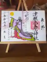 津軽赤倉山神社の御朱印