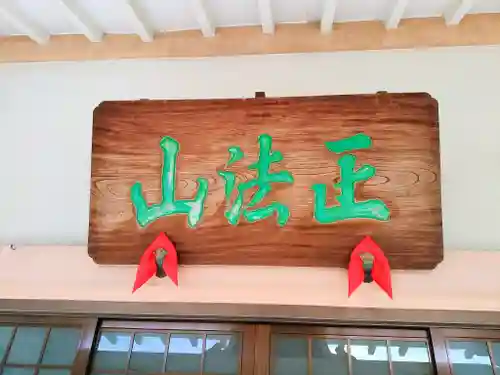 正法山 長沢寺のその他建物