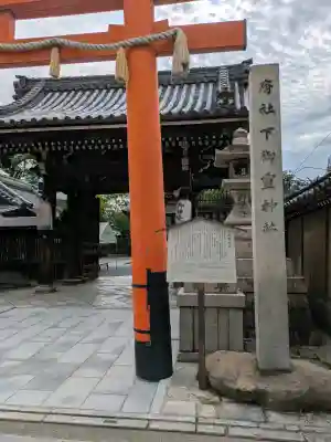 下御霊神社(京都府)