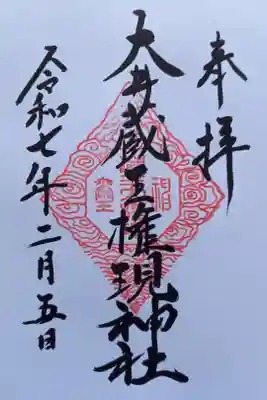 〖御朱印174〗
大井蔵王権現神社