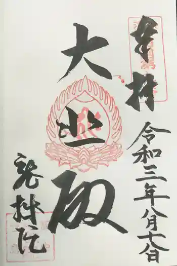 龍城院の御朱印 2023年04月