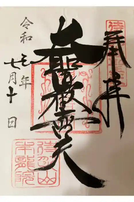 待乳山聖天（本龍院）の御朱印