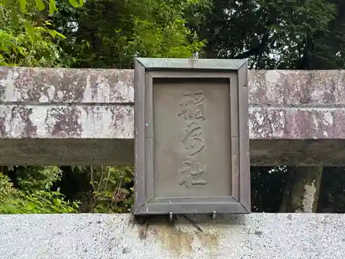 稲荷神社(兵庫県)