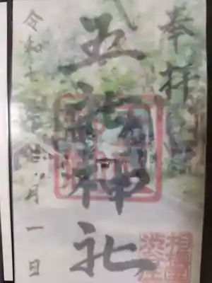 五社神社(神奈川県)