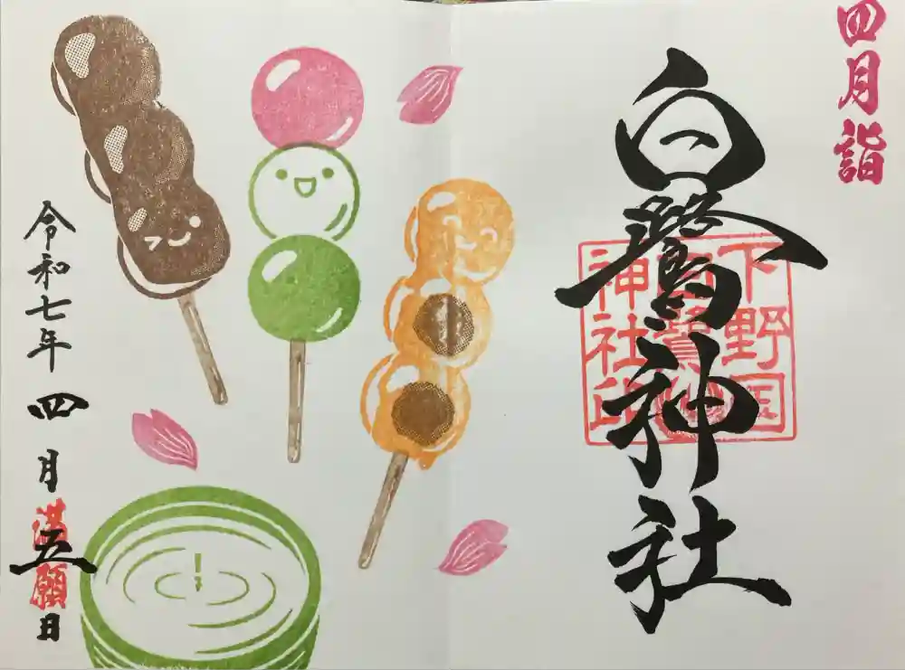 白鷺神社の御朱印